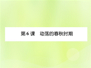 七年級(jí)歷史上冊(cè)課時(shí)知識(shí)梳理第2單元早期國家與社會(huì)變革第6課動(dòng)蕩的春秋時(shí)期課件