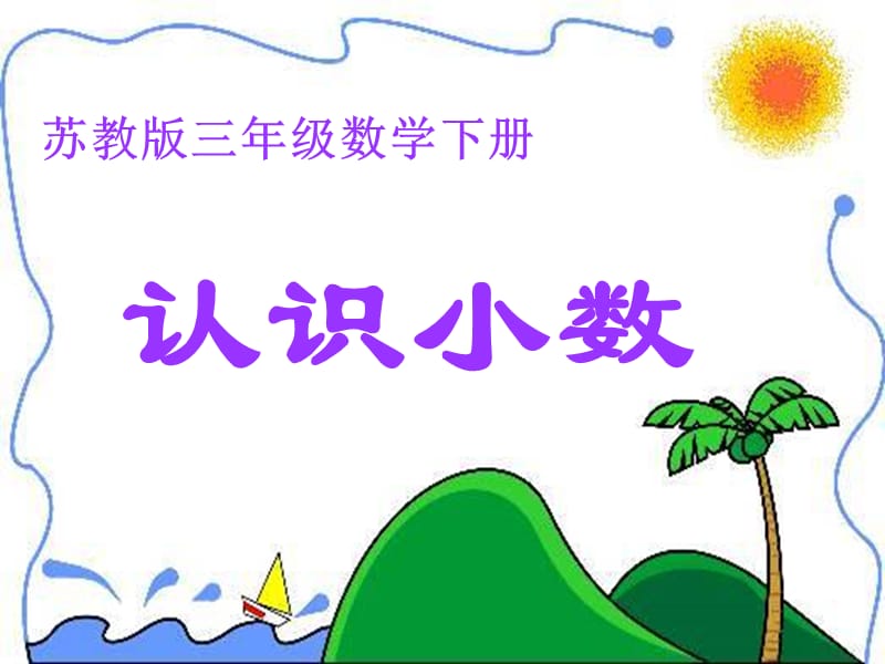 苏教版数学三下8《小数的初步认识》PPT课件2_第1页