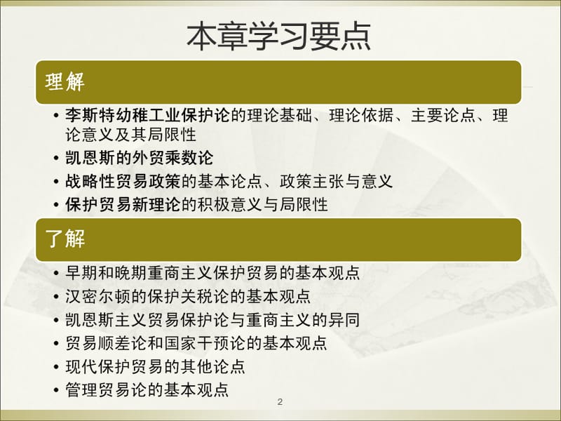 保护贸易理论及其应用ppt课件_第2页