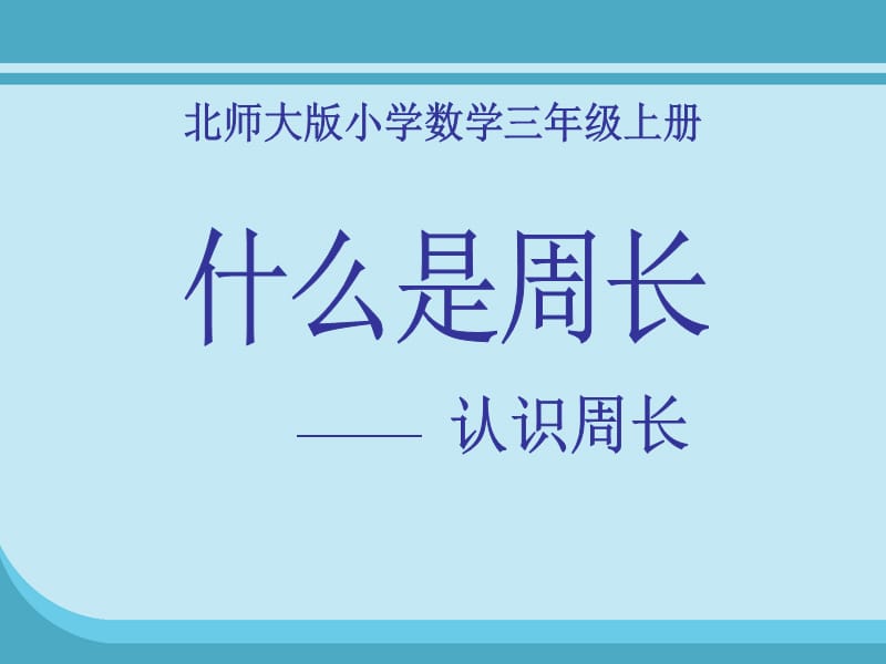 北师大版数学三年级上册第五单元《什么是周长》ppt课件3_第1页