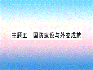 中考?xì)v史總復(fù)習(xí)第一篇考點(diǎn)系統(tǒng)復(fù)習(xí)板塊三中國(guó)現(xiàn)代史主題五國(guó)防建設(shè)與外交成就精講課件1113394