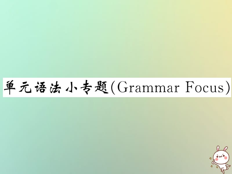 九年级英语全册Unit1Howcanwebecomegoodlearners单元语法小专题GrammarFocus课件215_第1页