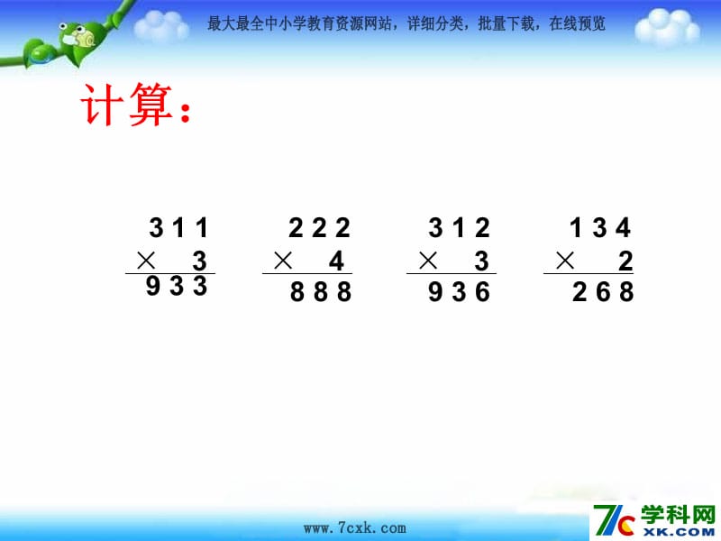 秋青岛版数学三上第三单元《富饶的大海 三位数乘一位数》ppt课件1_第2页