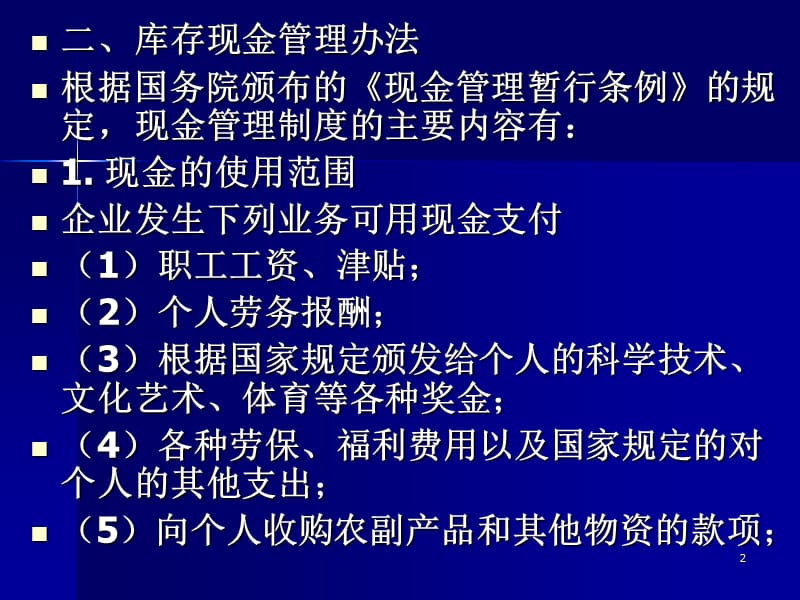 中级货币资金ppt课件_第2页