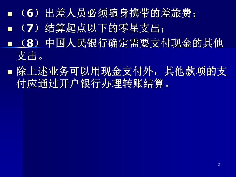 中级货币资金ppt课件_第3页