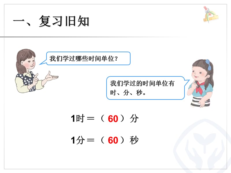 秋人教版数学三上1.2《时间的计算》ppt课件3_第2页