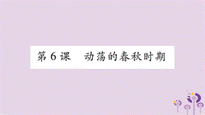 七年級歷史上冊第2單元夏商周時期早期國家的產(chǎn)生與社會變革第6課動蕩的春秋時期課件