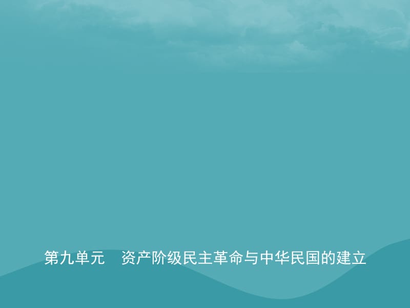 中考历史复习第九单元资产阶级民主革命与中华民国的建立课件_第1页