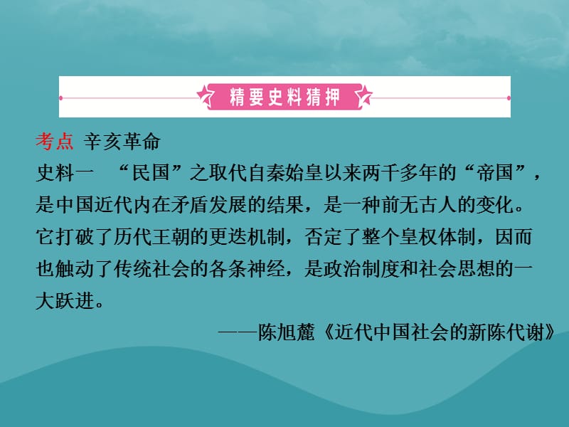 中考历史复习第九单元资产阶级民主革命与中华民国的建立课件_第2页