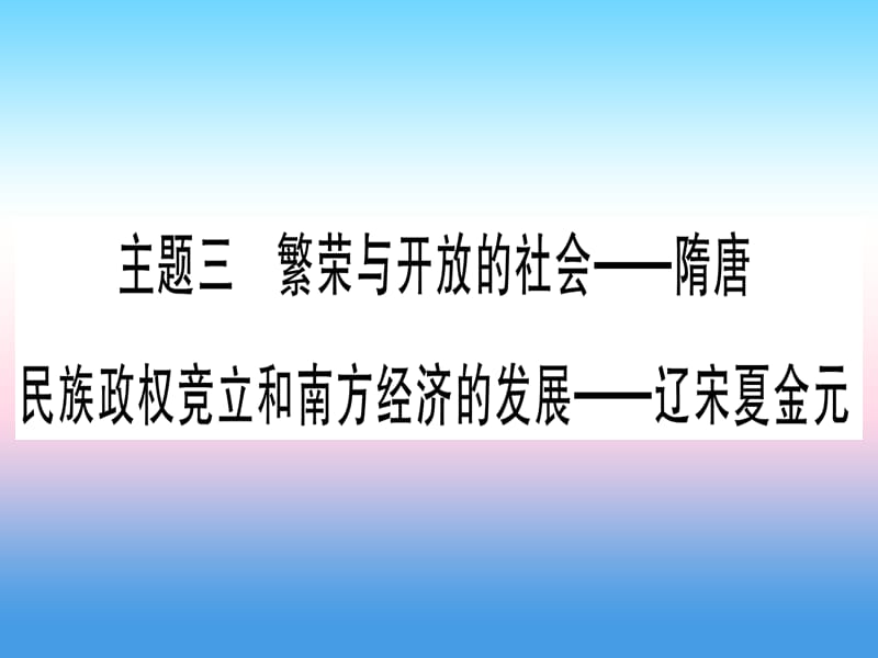 中考历史总复习第一篇考点系统复习板块1中国古代史主题三繁荣与开放的社会_隋唐民族政权竞立和南方经济的发展_辽宋夏金元精练课件1113353_第1页