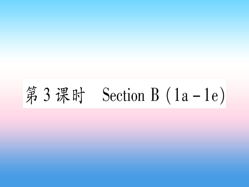 九年级英语Unit13We’retryingtosavetheearth第3课时SectionB1a_1e课堂导练课件263109_第1页