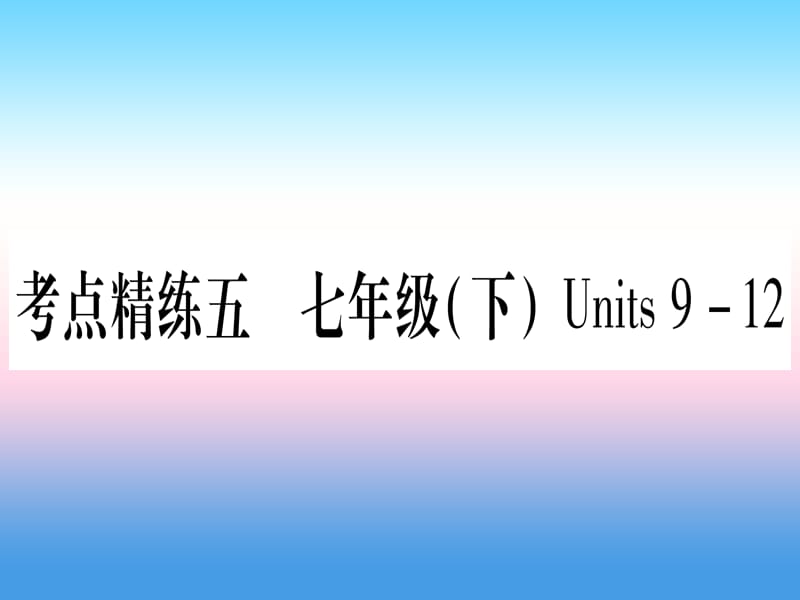 中考英语复习第一篇教材系统复习考点精练五七下Units9_12实用课件418_第1页