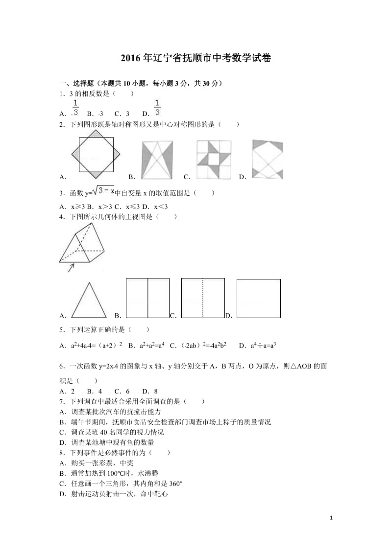 辽宁省抚顺市2016年中考数学试题（word版含解析）_第1页