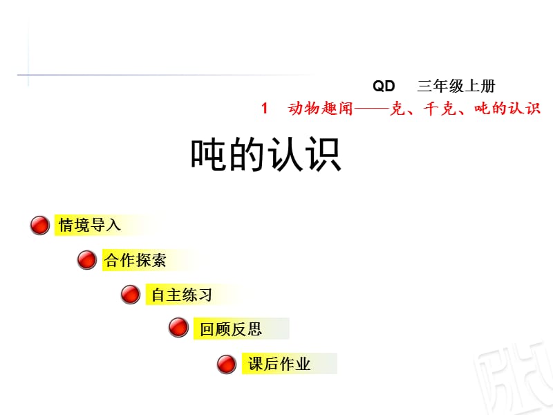 青岛版数学三年级上册第一单元《2吨的认识》ppt课件_第1页