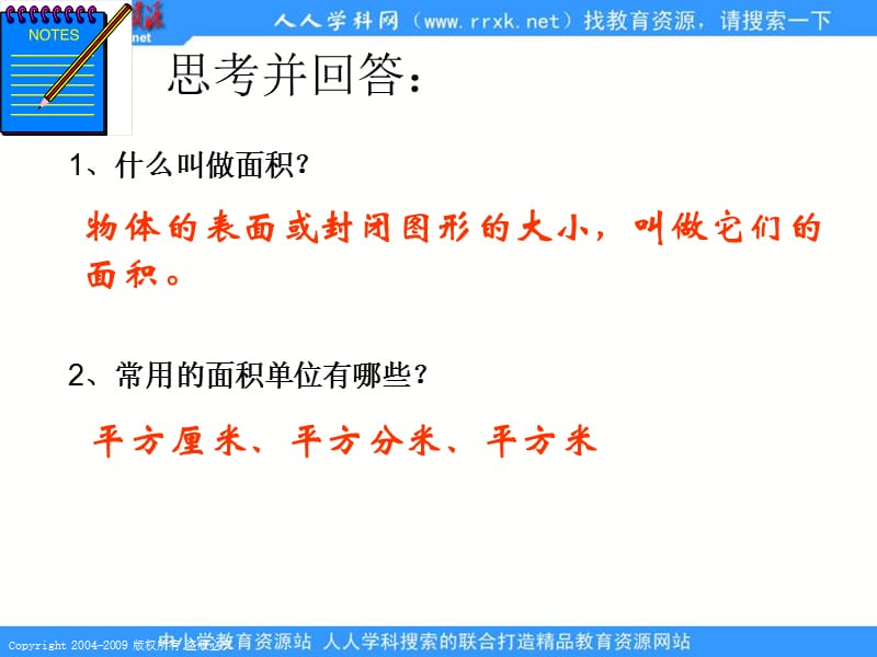 人教课标版三年下《 长方形和正方形面积的计算 》ppt课件2_第3页