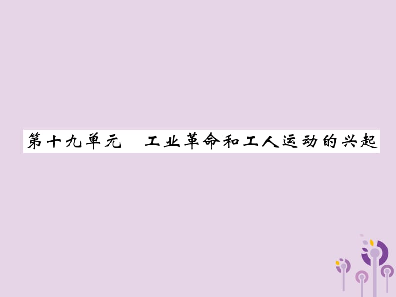 中考历史总复习第一编教材过关模块4世界近代史第19单元工业革命和工人运动的兴起课件_第1页