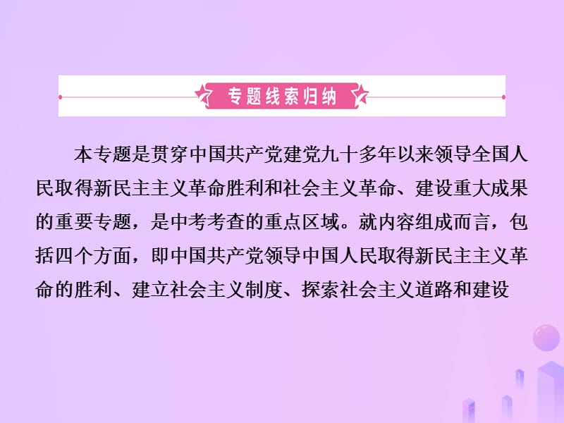 中考历史复习专题二中国共产党对中国革命和社会主义课件 (1)_第2页