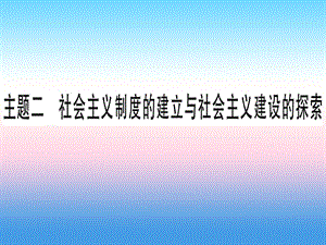 中考?xì)v史總復(fù)習(xí)第一篇考點(diǎn)系統(tǒng)復(fù)習(xí)板塊三中國現(xiàn)代史主題二社會主義制度的建立于社會主義建設(shè)的探索（精講）課件