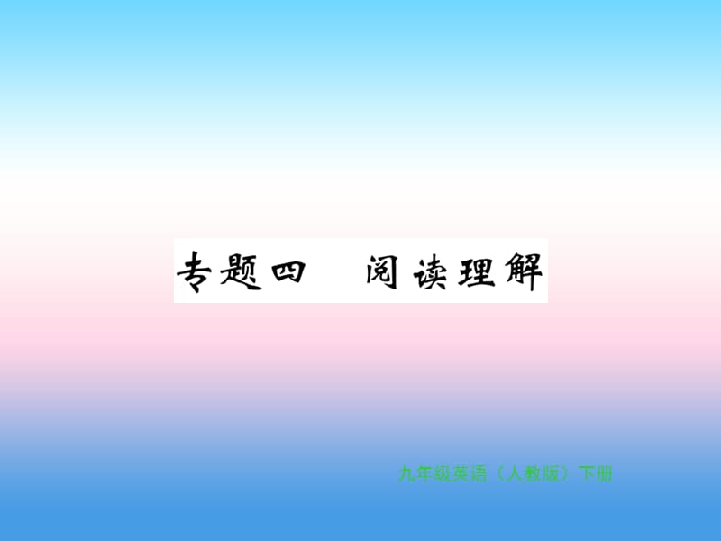 九年级英语全册专题复习专题四阅读理解1_7习题课件51_第1页