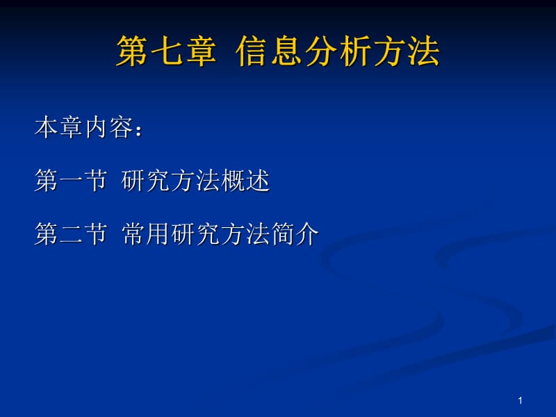 信息分析方法ppt课件_第1页