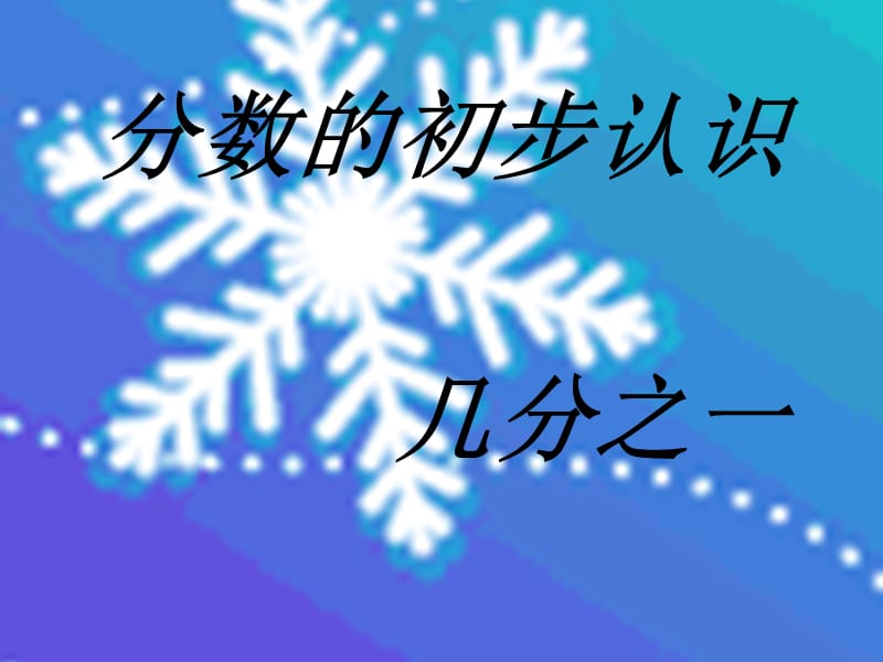 人教版小学数学三年级上册第8单元《分数的初步认识》ppt课件1_第1页