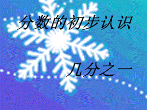 人教版小學(xué)數(shù)學(xué)三年級(jí)上冊(cè)第8單元《分?jǐn)?shù)的初步認(rèn)識(shí)》ppt課件1