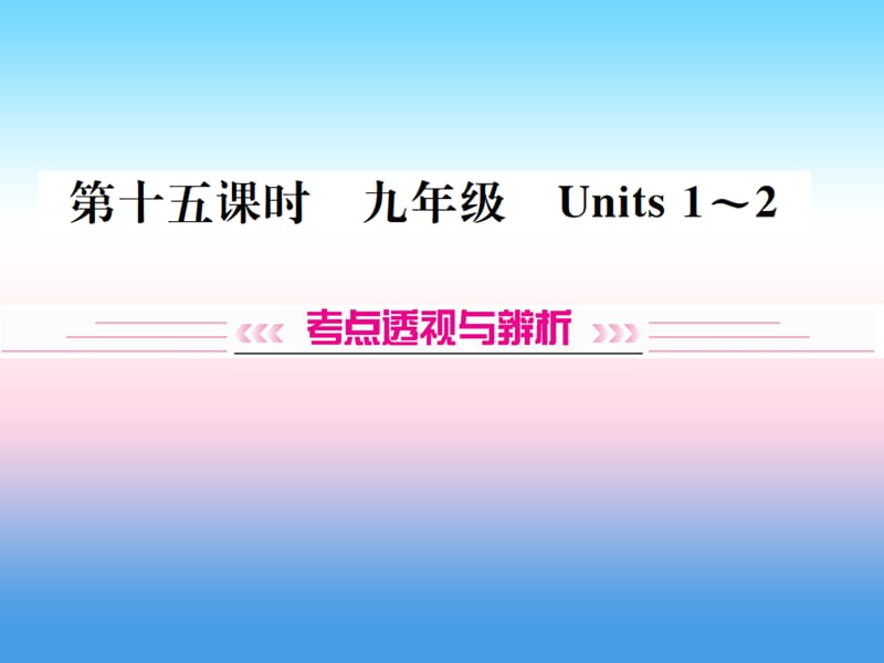 中考英语总复习第一部分教材同步复习篇第十五课时九全Units1_2习题课件94_第1页