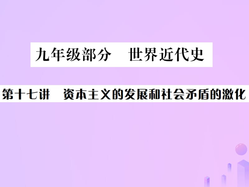 中考历史基础复习九年级部分世界近代史第十七讲资本主义的发展和社会矛盾的激化课件 (1)_第1页