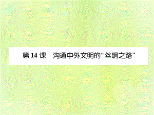 七年級歷史上冊課時知識梳理第3單元秦漢時期統(tǒng)一多民族國家的建立和鞏固第14課溝通中外文明的“絲綢之路”課件12061141