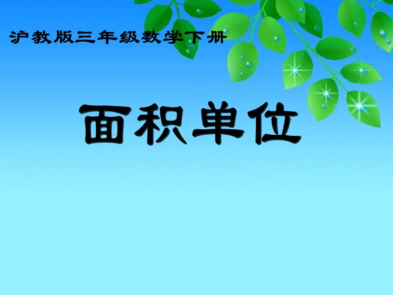 沪教版三年下《面积单位》PPT课件_第1页