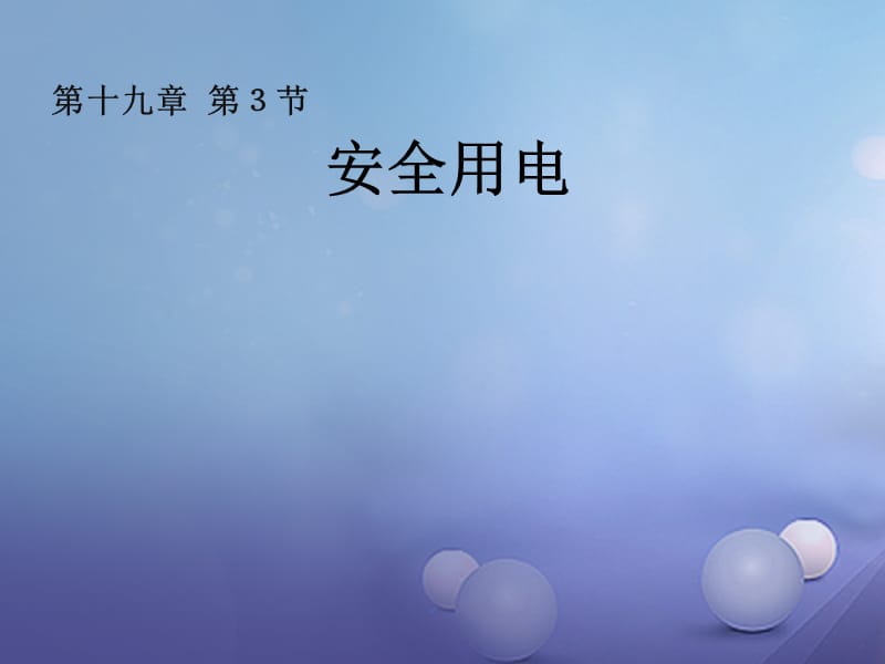 广东省佛山市顺德区九年级物理全册19.3安全用电课件（新版）新人教版_第1页