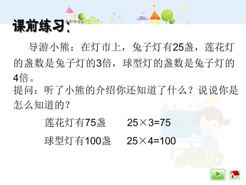 沪教版数学三年级上册《解决问题——灯市》ppt课件1_第2页