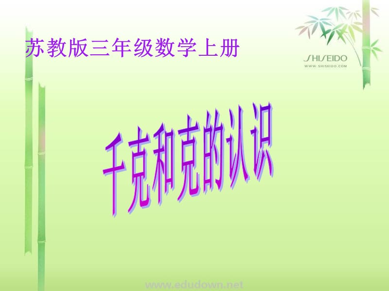 苏教版数学三上《千克和克》PPT课件之一_第1页