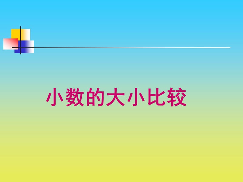 沪教版数学四下2.3《小数的大小比较》ppt课件2_第1页