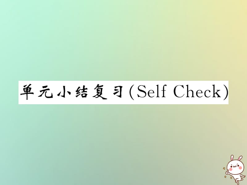 九年级英语全册Unit1Howcanwebecomegoodlearners单元小结复习SelfCheck课件214_第1页