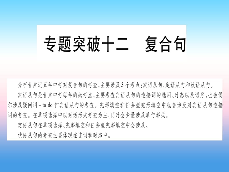 中考英语第二篇中考专题突破第一部分语法专题专题突破12复合句课件新版冀教版64_第1页