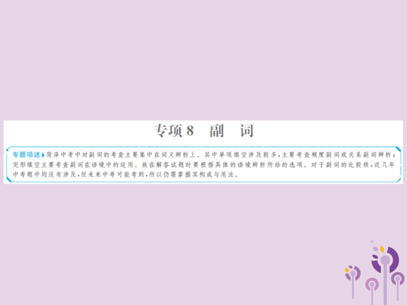 中考英语总复习第二部分专项语法高效突破专题8副词课件33_第1页
