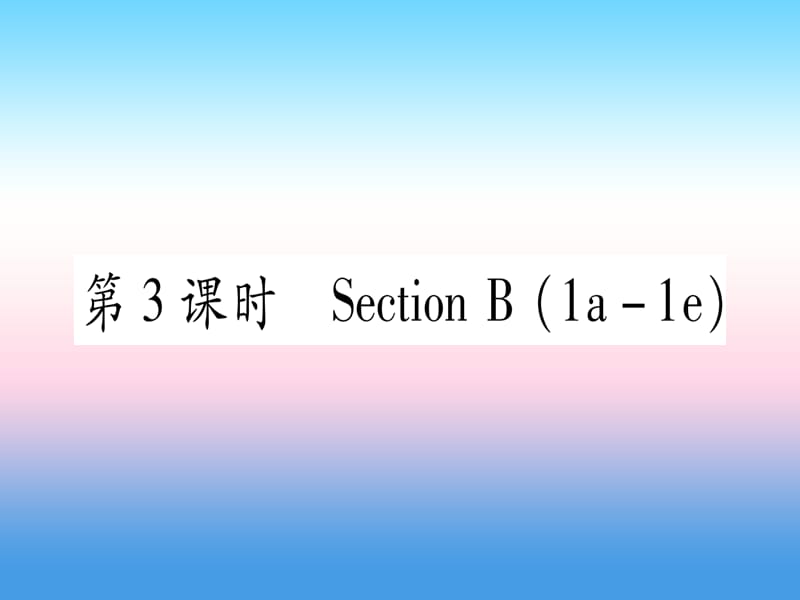 九年级英语Unit14IremembermeetingallofyouinGrade7第3课时SectionB1a_1e课堂导练课件26398_第1页