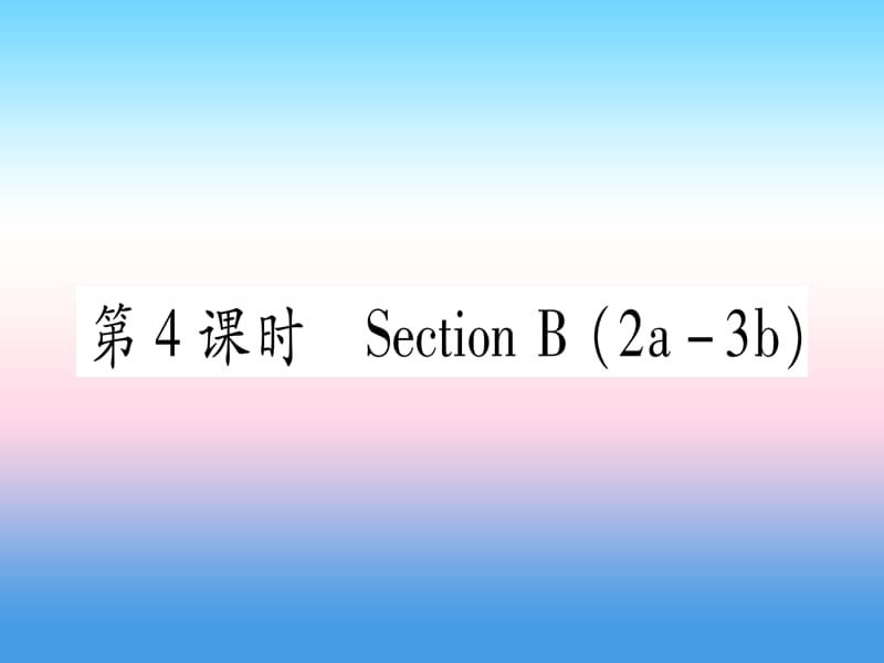 九年级英语全册Unit11Sadmoviesmakemecry第4课时SectionB2a_3b课堂导练课件含2018中考真题130_第1页