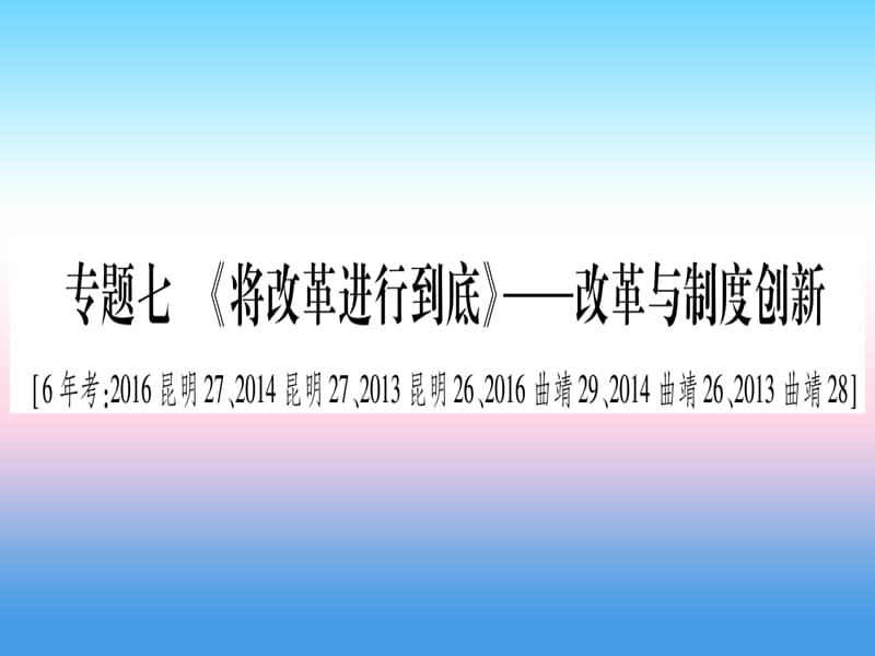 中考历史总复习第2篇知能综合提升专题7将改革进行到底_改革与制度创新课件1113358_第1页