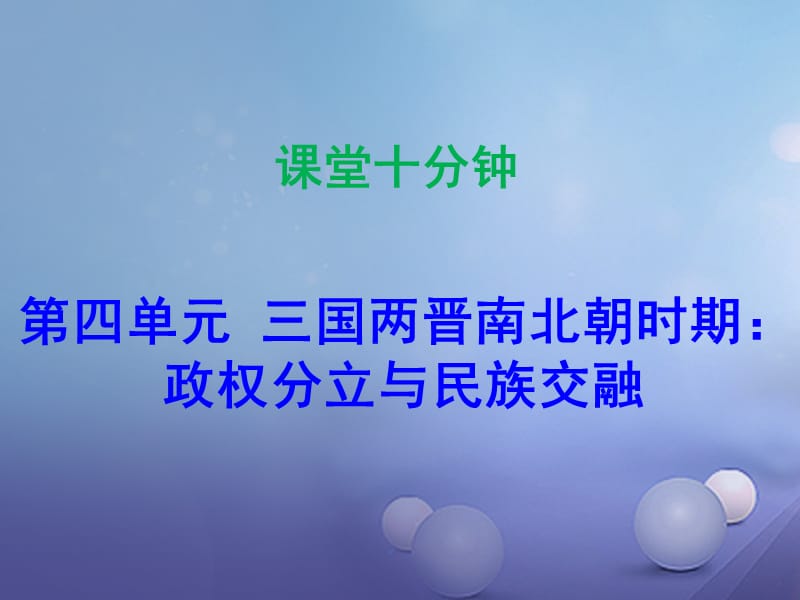 七年级历史上册第4单元三国两晋南北朝时期政权分立与民族融合第16课三国鼎立（课堂十分钟）课件_第1页