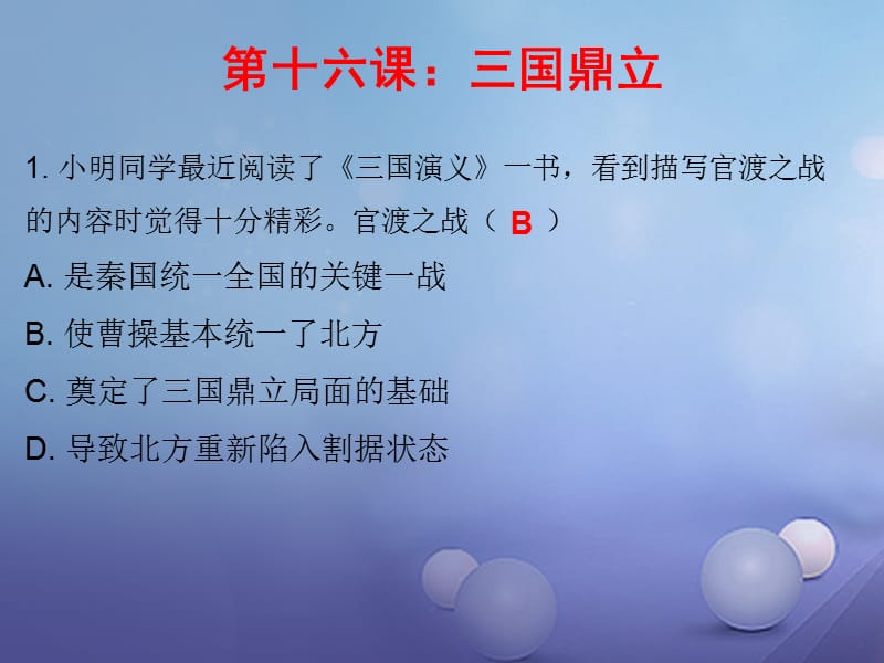 七年级历史上册第4单元三国两晋南北朝时期政权分立与民族融合第16课三国鼎立（课堂十分钟）课件_第2页