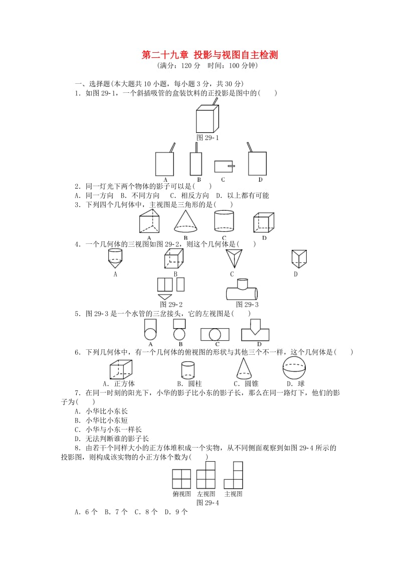 9年级数学下册 第二十九章 投影与视图自主检测 （新版）新人教版_第1页