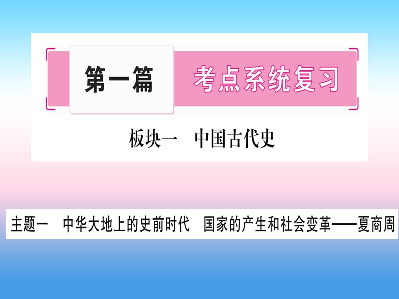 中考历史总复习第一篇考点系统复习板块1中国古代史主题一中华大地上的史前时代国家的产生和社会变革_夏商周精讲课件1113350_第1页