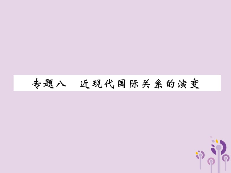 中考历史总复习第二编热点专题速查篇专题8近现代国际关系的演变（精练）课件_第1页