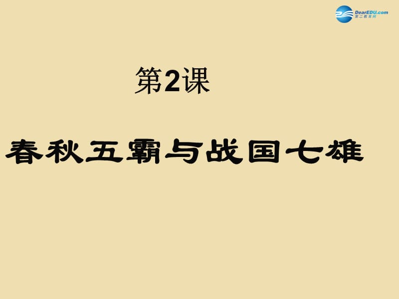 中考历史《春秋五霸与战国七雄》复习课件3_第2页