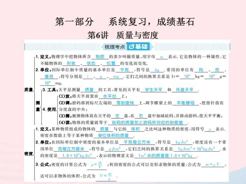 山东省青岛市2019年中考物理总复习八上第6讲质量与密度课件_第1页