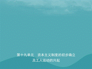 中考歷史復(fù)習(xí)第十九單元資本主義制度的初步確立及工人運動的興起課件