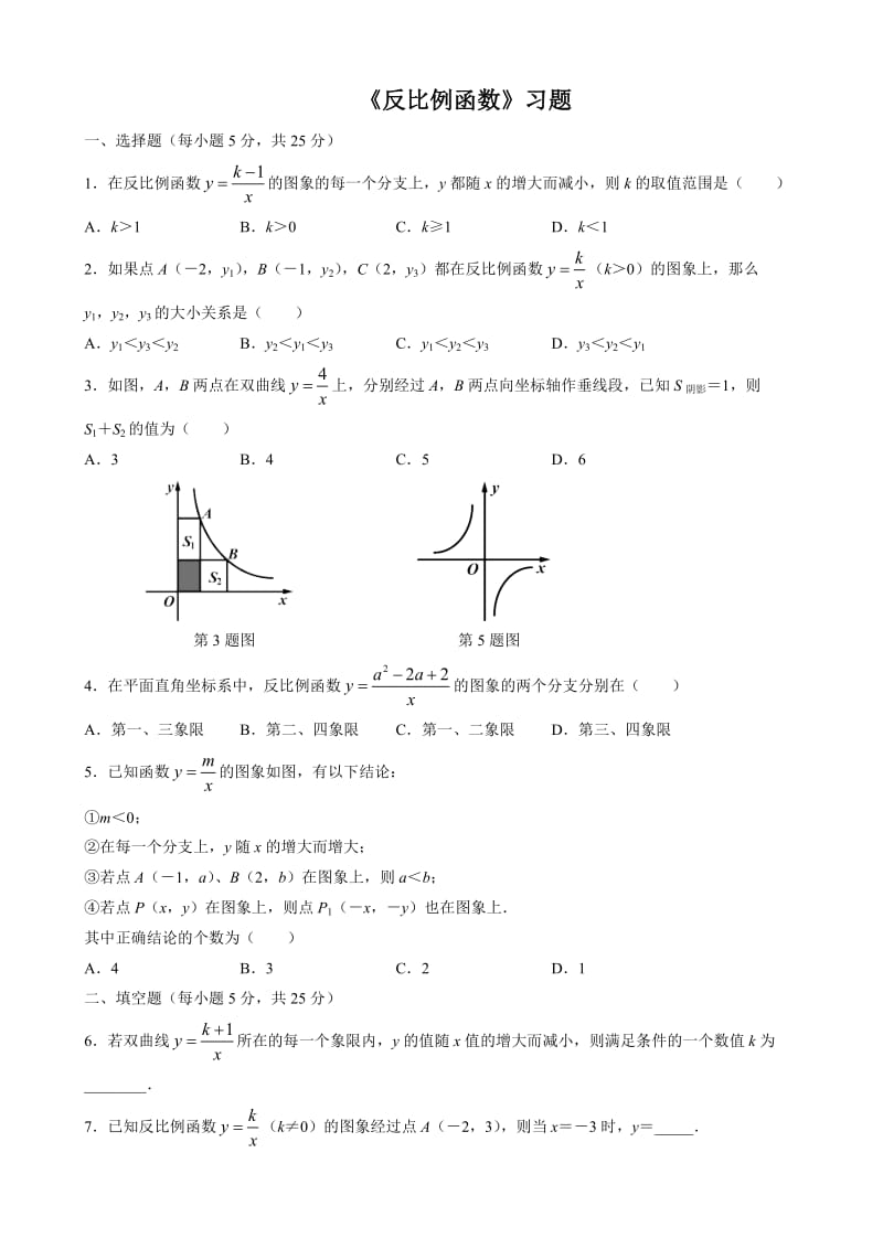 《反比例函数的图象和性质》习题_第1页