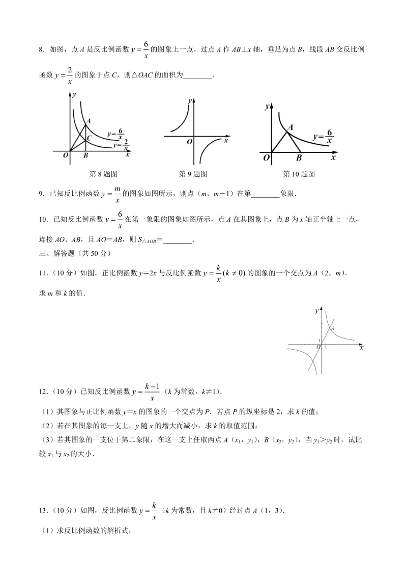 《反比例函数的图象和性质》习题_第2页